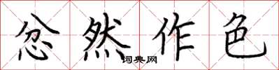 荊霄鵬忿然作色楷書怎么寫