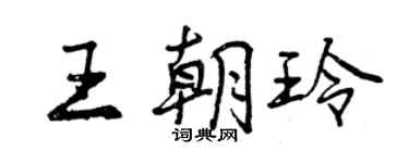 曾慶福王朝玲行書個性簽名怎么寫