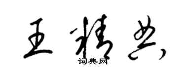 梁錦英王精典草書個性簽名怎么寫
