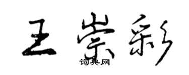 曾慶福王崇彩行書個性簽名怎么寫