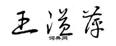 曾慶福王溢萍草書個性簽名怎么寫