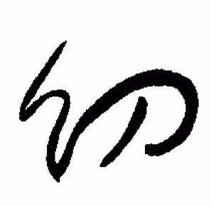 于右任在標準草書千字文中寫的幼