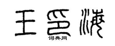 曾慶福王印海篆書個性簽名怎么寫