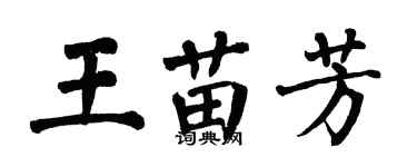 翁闓運王苗芳楷書個性簽名怎么寫