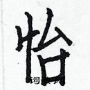 白克儉寫的硬筆楷書怡