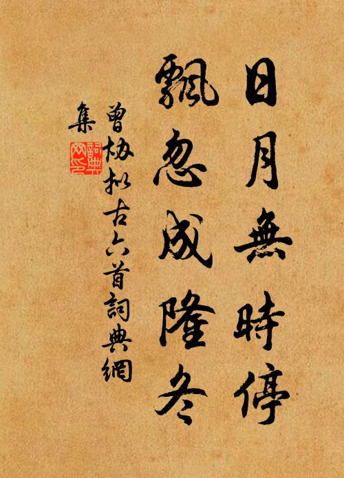 嘆水流波迅 詩詞名句