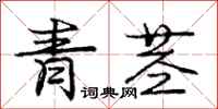 龐中華青莖行書怎么寫