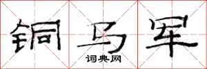 范連陞銅馬軍隸書怎么寫
