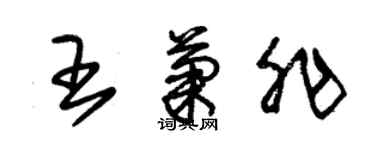 朱錫榮王菊非草書個性簽名怎么寫