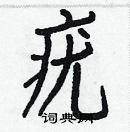 白克儉寫的硬筆楷書疣