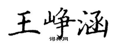 丁謙王崢涵楷書個性簽名怎么寫