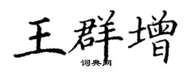 丁謙王群增楷書個性簽名怎么寫