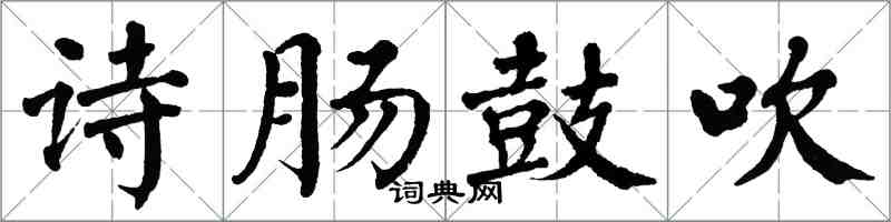 翁闓運詩腸鼓吹楷書怎么寫