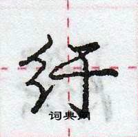 龐中華寫的硬筆行書紆