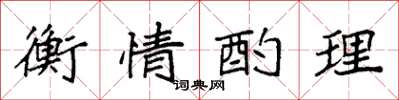 袁強衡情酌理楷書怎么寫