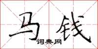 侯登峰馬錢楷書怎么寫
