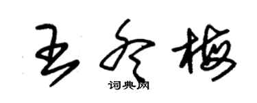 朱錫榮王冬梅草書個性簽名怎么寫