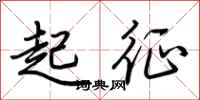 荊霄鵬起征行書怎么寫