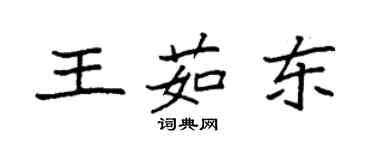 袁強王茹東楷書個性簽名怎么寫