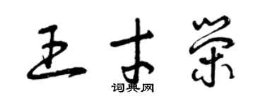 曾慶福王才榮草書個性簽名怎么寫