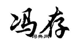 胡問遂馮存行書個性簽名怎么寫