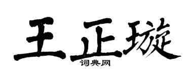 翁闓運王正璇楷書個性簽名怎么寫