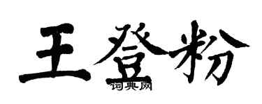 翁闓運王登粉楷書個性簽名怎么寫