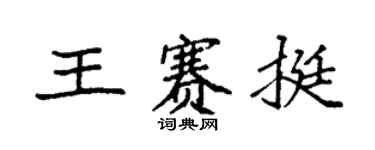 袁強王賽挺楷書個性簽名怎么寫