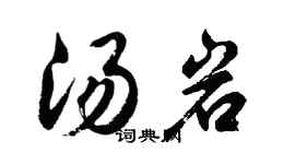 胡問遂湯岩行書個性簽名怎么寫