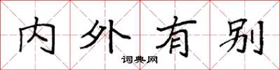 袁強內外有別楷書怎么寫