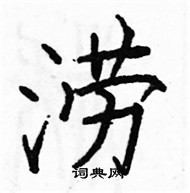 駱恆光寫的硬筆楷書澇