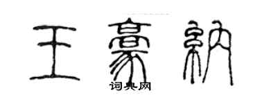 陳聲遠王豪納篆書個性簽名怎么寫