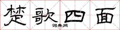 曾慶福楚歌四面隸書怎么寫