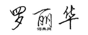 駱恆光羅麗華行書個性簽名怎么寫