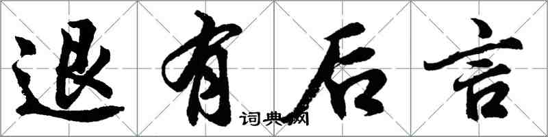 胡問遂退有後言行書怎么寫