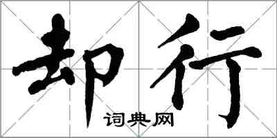 翁闓運卻行楷書怎么寫