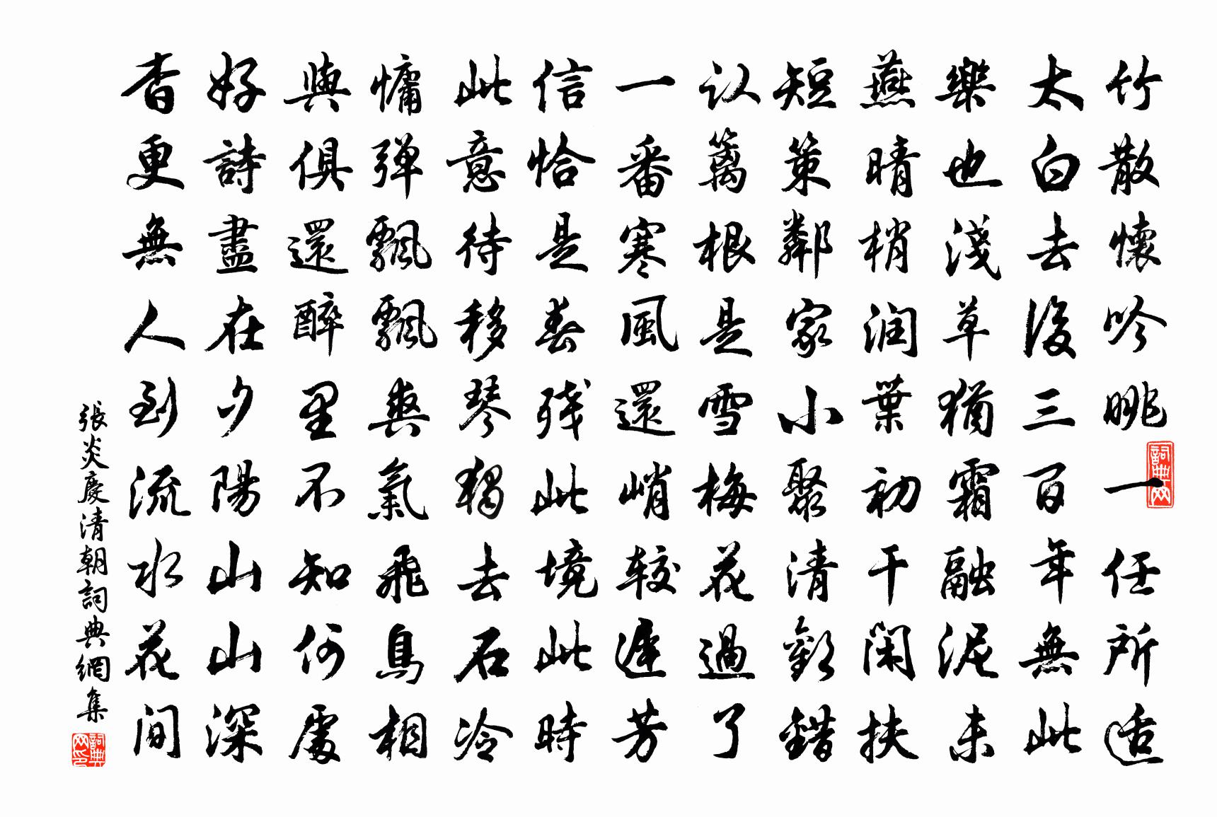 張炎慶清朝書法作品欣賞