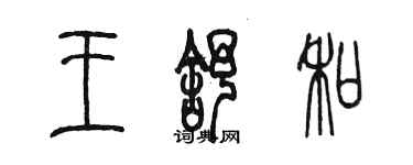 陳墨王舒和篆書個性簽名怎么寫