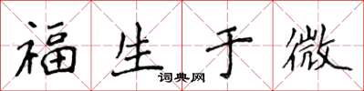 侯登峰福生於微楷書怎么寫