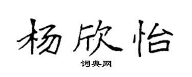 袁強楊欣怡楷書個性簽名怎么寫