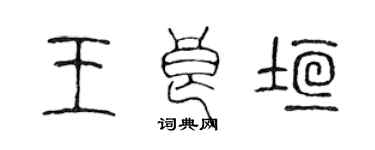 陳聲遠王良垣篆書個性簽名怎么寫