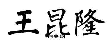 翁闓運王昆隆楷書個性簽名怎么寫