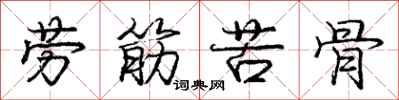 龐中華勞筋苦骨行書怎么寫