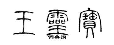 陳聲遠王靈寶篆書個性簽名怎么寫