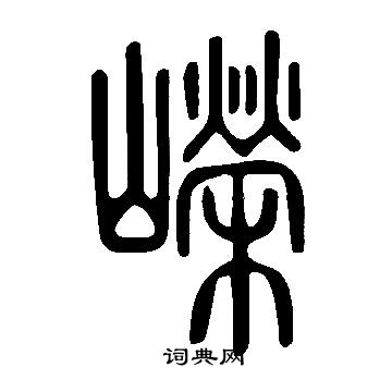 說文解字寫的嶸
