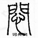 余巨力寫的硬筆篆書悶