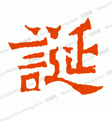 魏靈藏造像寫的誕