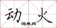 田英章動火楷書怎么寫