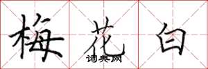 田英章梅花白楷書怎么寫