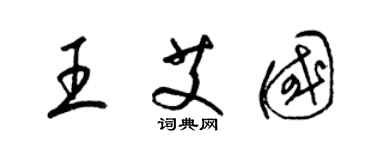 梁錦英王艾國草書個性簽名怎么寫